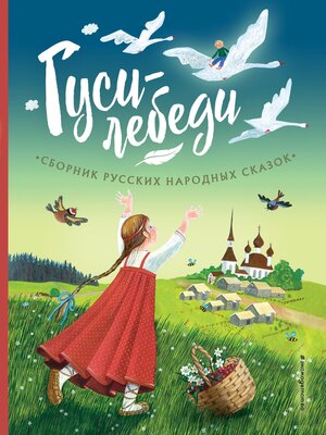 cover image of Гуси-лебеди. Сборник русских народных сказок